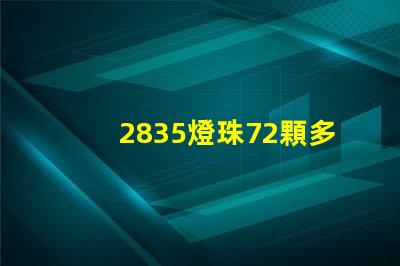 2835燈珠72顆多少w 2835燈珠電壓是多少